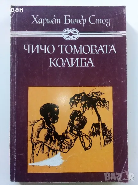 Чичо Томовата колиба - Хариет Бичер Стоу - 1985г., снимка 1