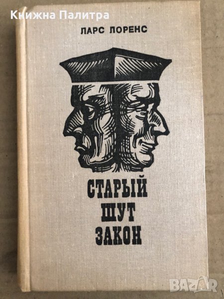 Старый шут закон- Ларс Лоренс, снимка 1