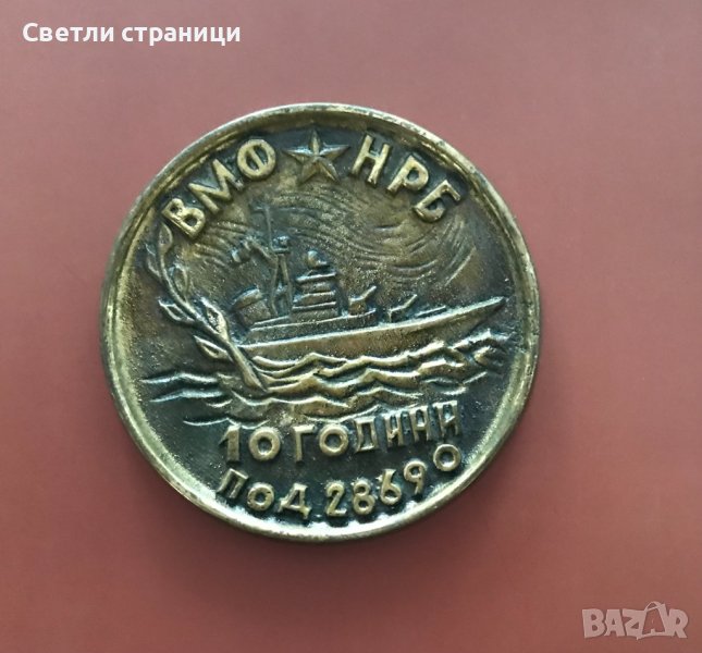 Юбилеен стенен плакет на ВМС на НРБ, снимка 1