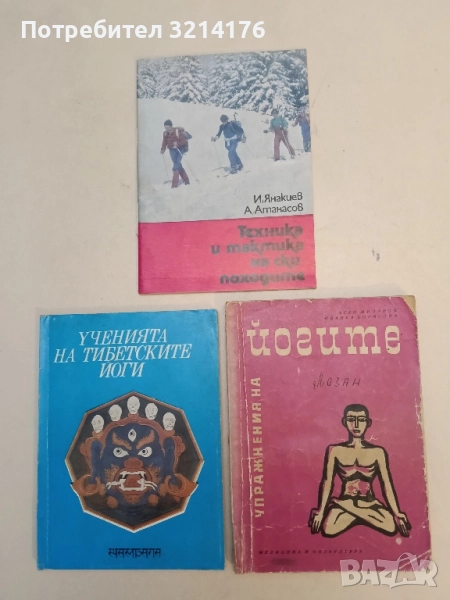 Упражнения на йогите - Асен Миланов, Иванка Борисова (1968), снимка 1