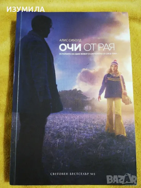 Очи от Рая - Алис Сиболд, снимка 1