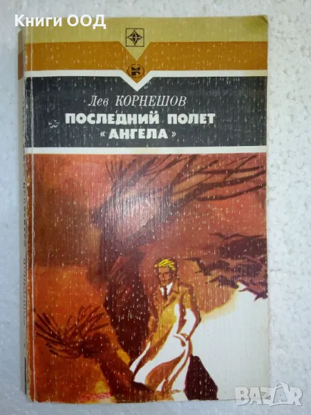 Последний полет "Ангела" - Лев Корнешов, снимка 1