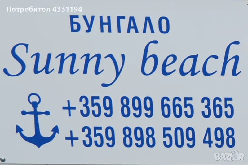 бунгало SUNNY BEACH къмпинг Созопол Еко, снимка 1