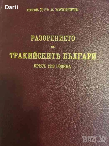 Разорението на тракийските българи през 1913 г, Фототипно издание- Любомир Милетич, снимка 1