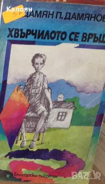 Дамян П. Дамянов - Хвърчилото се връща (1978), снимка 1