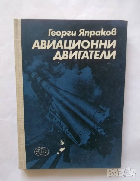 Книга Авиационни двигатели - Георги Япраков 1972 г., снимка 1