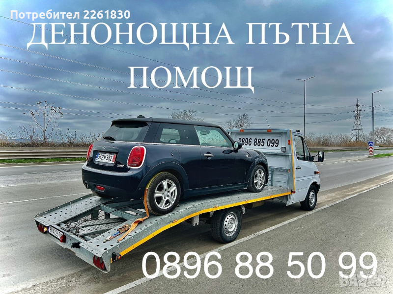 Денонощна пътна помощ за гр.Бургас, снимка 1