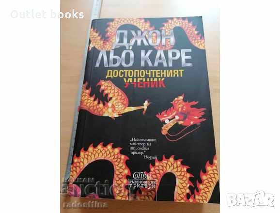 Достопочтеният ученик Джон льо Каре, снимка 1