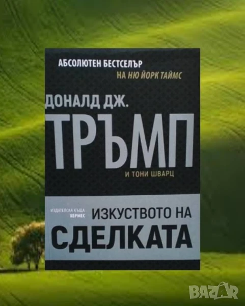 Изкуството на сделката Доналд Тръмп, снимка 1