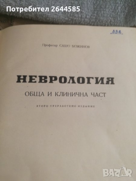 Неврология, снимка 1