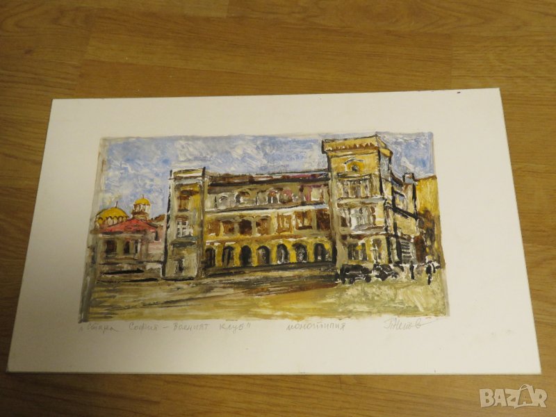 картина Петър Ненов Стара София Военния клуб - монотипия 32/20 - Красота и детайлност, снимка 1