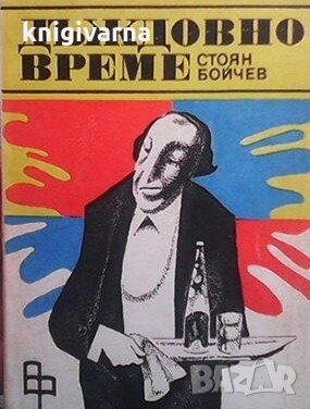 Дъждовно време Стоян Бойчев, снимка 1