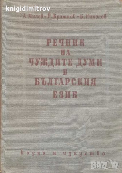 Речник на чуждите думи в българския език.Колектив, снимка 1