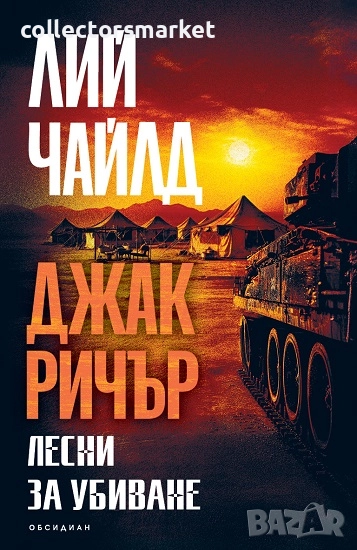 Лесни за убиване + книга ПОДАРЪК, снимка 1