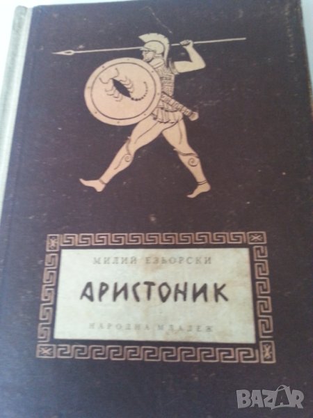 Аристоник , историческа книга от Милий Езьорски, рядка, малък тираж, мн.добро състояние, снимка 1