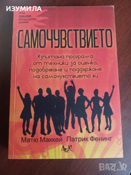 " САМОЧУВСТВИЕТО" - Матю Маккейн & Патрик Фенинг, снимка 1