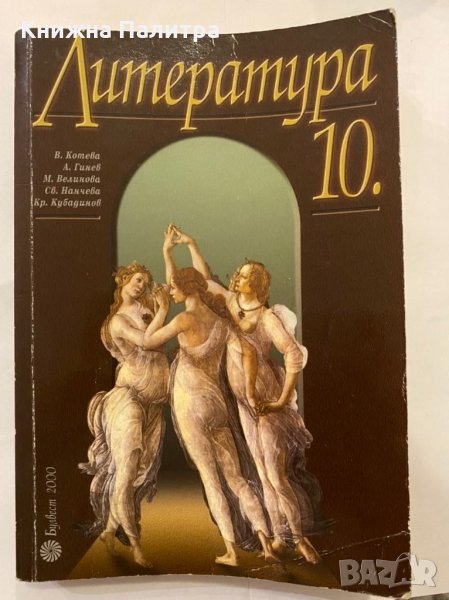 Литература и христоматия за 10 клас, снимка 1