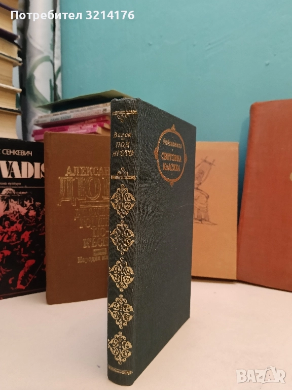 Под игото - Иван Вазов (1972, Световна класика), снимка 1