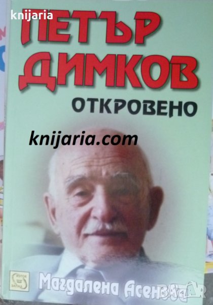 Петър Димков: Откровено, снимка 1