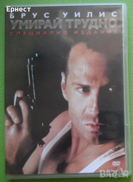 Умирай трудно 2 - Специално издание DVD с Брус Уилис, снимка 1