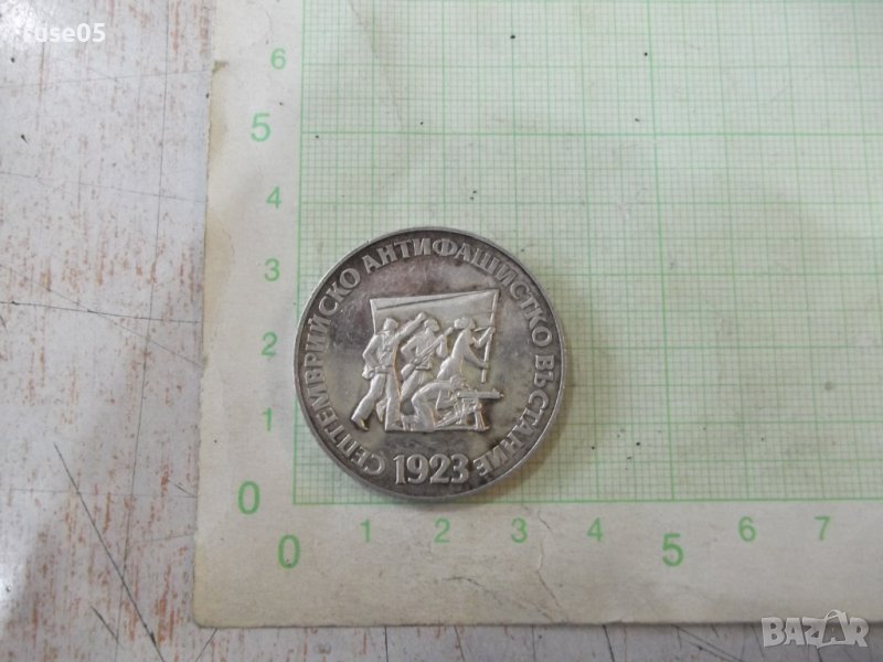 Монета "5 лева-1973 г.-50 г. от Септемврийското въстание", снимка 1