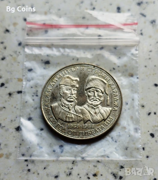 5 лева 1988 Х Димитър и Ст Караджа , снимка 1