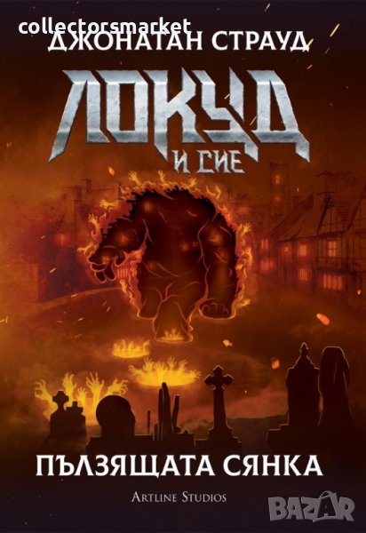 Локуд и Сие. Книга 4: Пълзящата сянка, снимка 1
