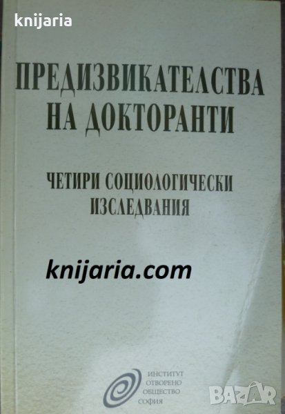 Предизвикателства на докторанти: Четири социологически изследвания, снимка 1