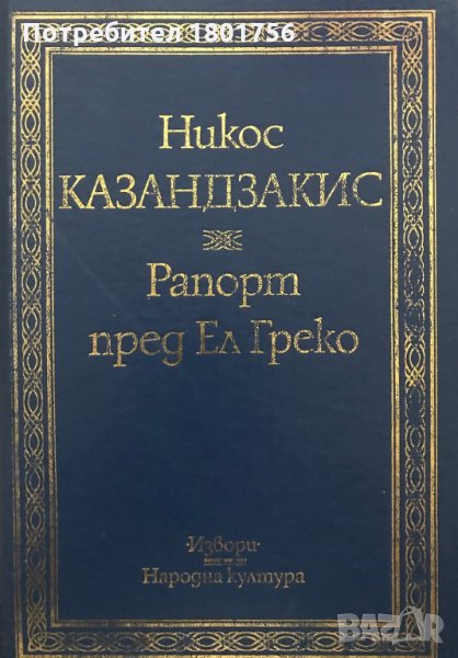 Рапорт пред Ел Греко - Никос Казандзакис, снимка 1