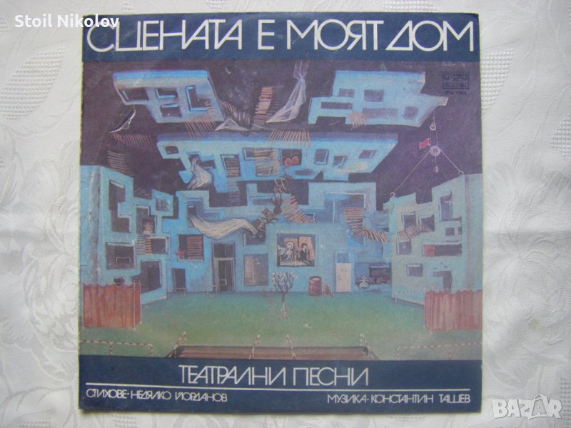 ВТА 11802 - Недялко Йорданов. Сцената е моят дом., снимка 1