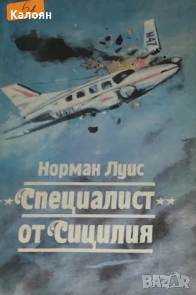 Норман Луис - "Специалист" от Сицилия (1990), снимка 1