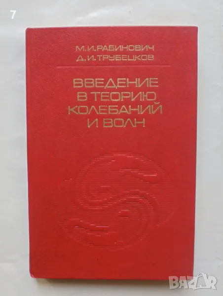 Книга Введение в теорию колебаний и волн - Михаил Рабинович, Дмитрий Трубецков 1984 г., снимка 1