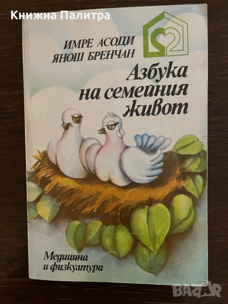 Азбука на семейния живот Имре Асоди, Янош Бренчан, снимка 1