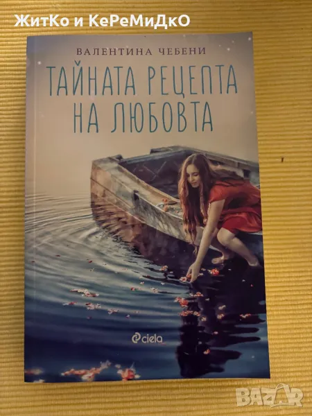  Валентина Чебени - Тайната рецепта на любовта , снимка 1