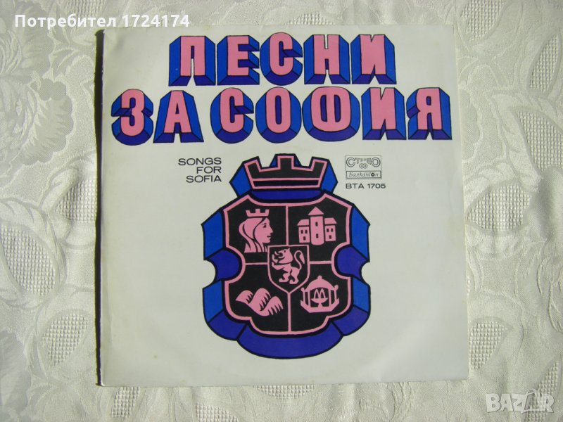 ВТА 1705 - Песни за София, снимка 1