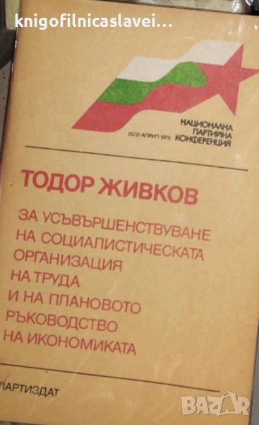 Тодор Живков - За усъвършенствуване на социалистическата организация на труда, снимка 1