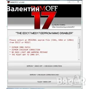 ПОМОЩЕН СОФТУЕР ЗА ИЗКЛЮЧВАНЕ НА ИМОБИЛАЙЗЕРА ОТ ECU  IMMO OFF 17 v.2.1162, снимка 1