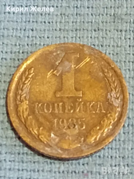 Стара монета 1 копейка 1985г. СССР рядка за КОЛЕКЦИЯ ДЕКОРАЦИЯ 39676, снимка 1