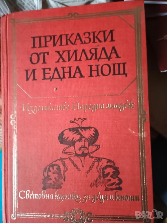 Книга Приказки от хиляда и една нощ , пълно издание, снимка 1