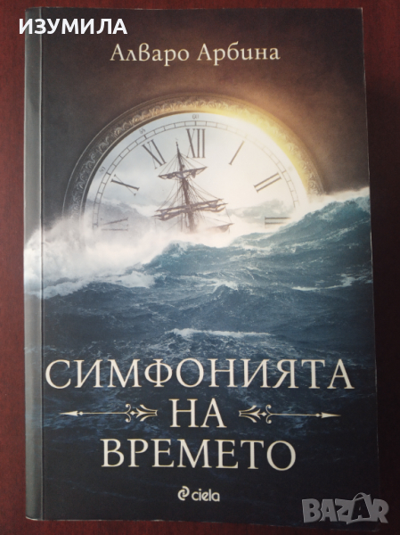 " Симфония на времето " - Алваро Арбина, снимка 1