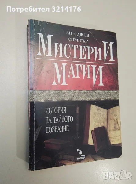 Мистерии; Магии. История на тайното познание - Ан и Джон Спенсър, снимка 1