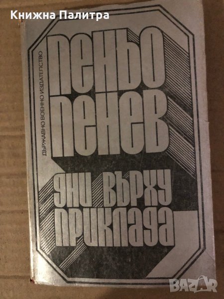 Дни върху приклада Войнишки дневник Пеньо Пенев, снимка 1