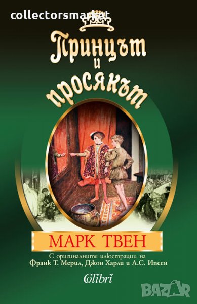 Принцът и просякът, снимка 1