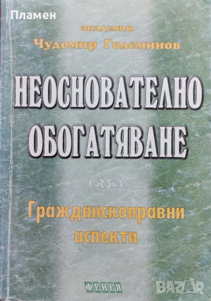 Неоснователно обогатяване. Гражданскоправни аспекти Чудомир Големинов, снимка 1