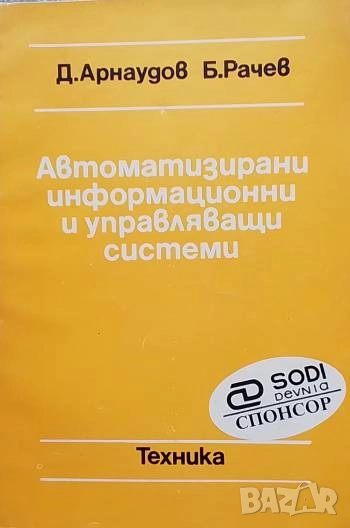 Автоматизирани информационни и управляващи системи Д. Арнаудов, Б. Рачев, снимка 1