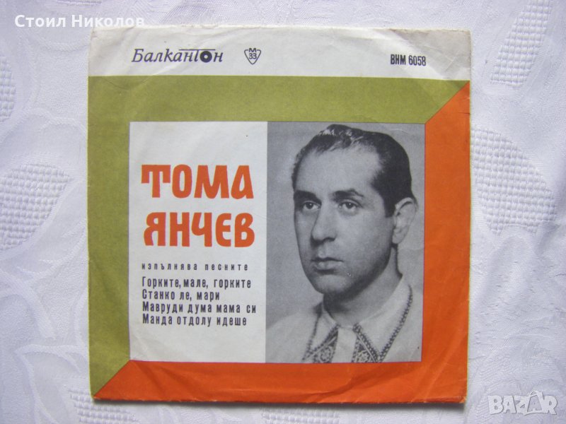 Малка плоча - ВНМ 6058 - Пее Тома Янчев, съпр. Странджанска група, снимка 1