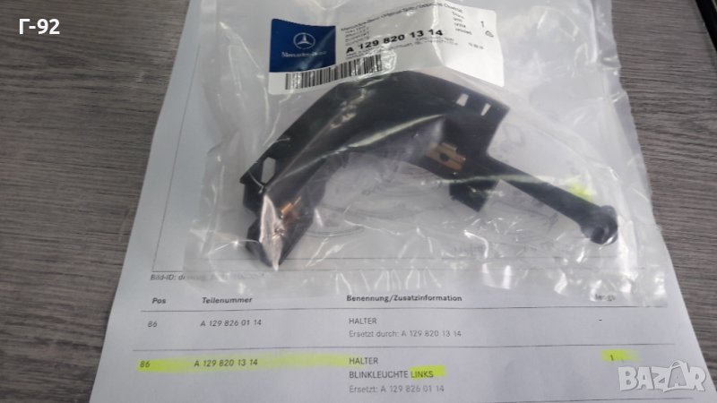 A1298201314**NEU**Mercedes Benz**R129*ДЪРЖАЧ НА МИГАЧ**ПРЕДЕН  ЛЯВ**, снимка 1
