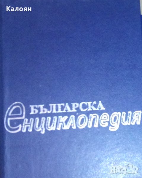 Българска енциклопедия А-Я (БАН,Труд), снимка 1