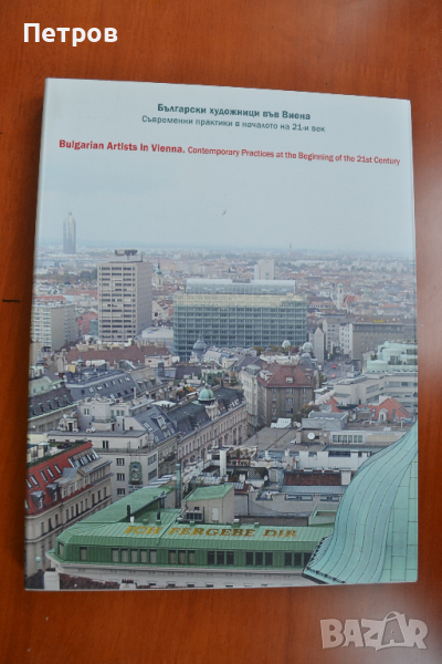 Българско съвременно изкуство: Български художици във Виена, албум, снимка 1