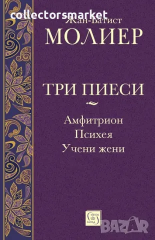 Три пиеси: Амфитрион. Психея. Учени жени + книга ПОДАРЪК